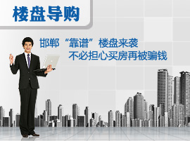 邯郸“靠谱”楼盘来袭 不必担心买房再被骗钱