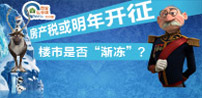 置家坛中谈第100期:房产税或明年开征 楼市是否“渐冻”?