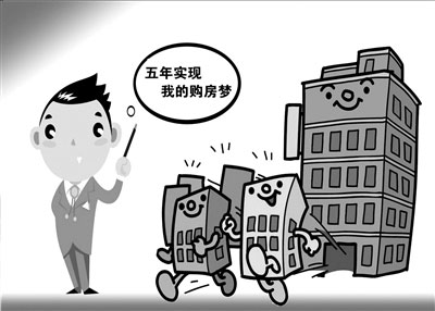 80.90五年实现购房梦 高品质注细节楼盘将成宠儿