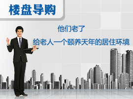 他们累了 给老人一个能够颐养天年的居住环境