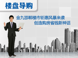 金九邯郸楼市钜惠风暴来袭 创造购房省钱新神话