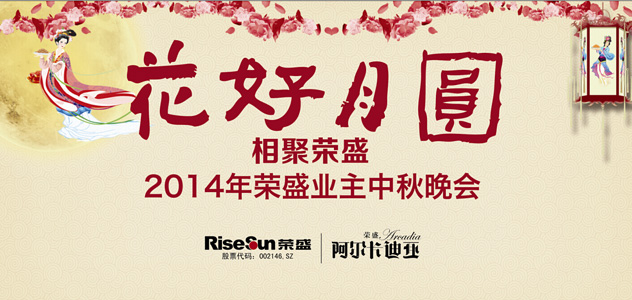 2014年荣盛业主中秋晚会于9月5日启幕