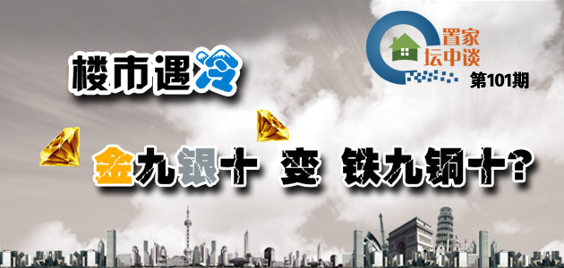 置家坛中谈第101期:楼市遇冷 金九银十变铁九铜十?