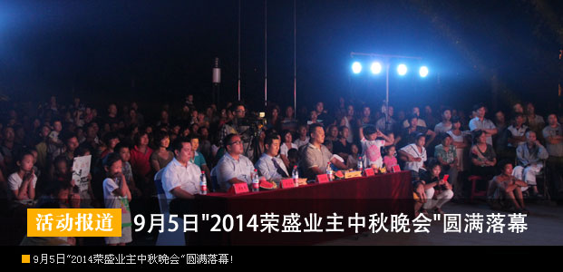 2014年荣盛业主中秋晚会圆满落幕