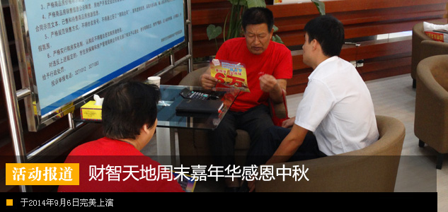 财智天地周末嘉年华感恩中秋完美启幕