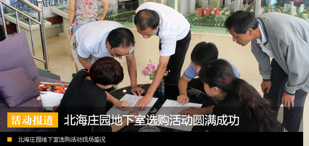 北海庄园地下室选购活动圆满成功