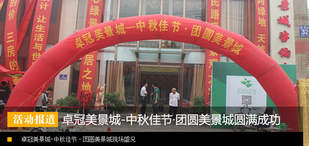 卓冠美景城-中秋佳节·团圆美景城完美启幕