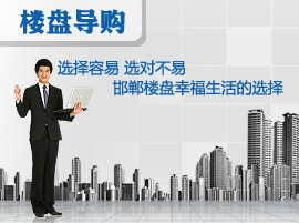 选择容易 选对不易 邯郸楼盘幸福生活的选择