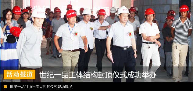 金九银十始初之际 世纪一品封顶仪式成功举办