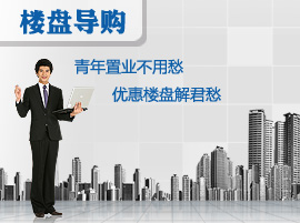 青年置业不用愁 优惠楼盘解君忧