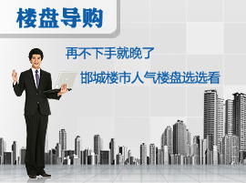 再不下手就晚了 邯城楼市人气楼盘选选看
