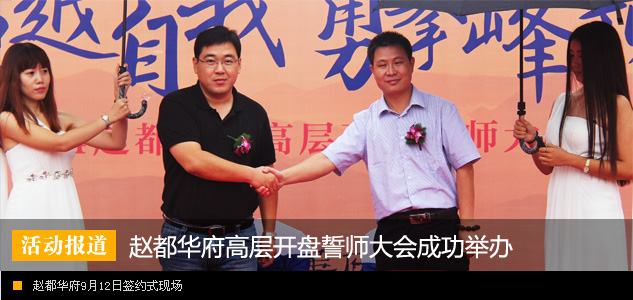 赵都华府 超越自我 勇攀峰顶 高层开盘誓师大会成功举办