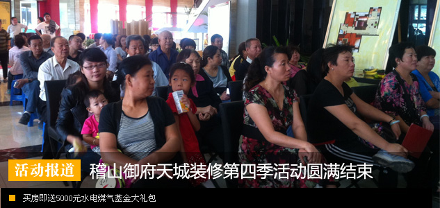稽山御府天城装修第四季 买房即送水电煤气基金