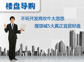 不听开发商吹牛大忽悠 搜邯城5大真正宜居好盘