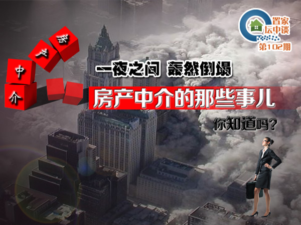 置家坛中谈第102期:房产中介的那些事儿你知道吗?