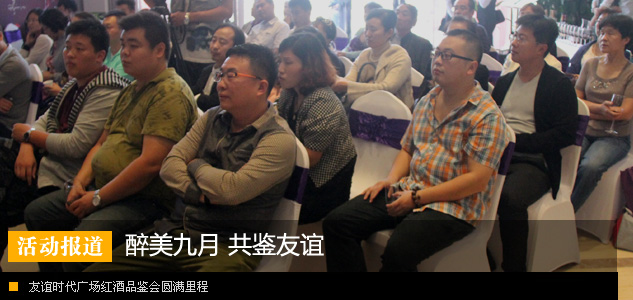 友谊时代广场“醉美九月 共鉴友谊”红酒品鉴会圆满里程