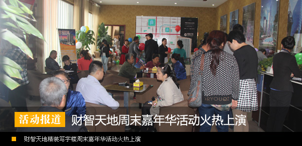 财智天地精装写字楼周末嘉年华活动火热上演