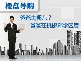 爸爸去哪儿?爸爸在挑选邯郸学区房!