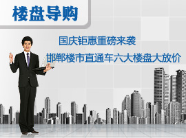 国庆钜惠重磅来袭 邯郸楼市直通车六大楼盘大放价