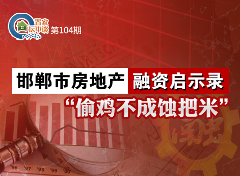 置家坛中谈第104期:邯郸市房地产融资启示录—“偷鸡不成蚀把米”