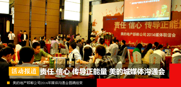 责任 信心 传导正能量 美的地产邯郸公司2014年媒体沟通会圆满结束