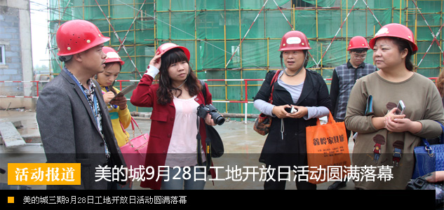 美的城三期工地开放日活动圆满落幕