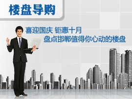 喜迎国庆 钜惠十月 盘点邯郸值得你心动的楼盘