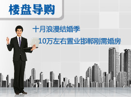 十月浪漫结婚季 10万左右置业邯郸刚需婚房