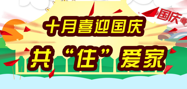 十月喜迎国庆 共“住”爱家