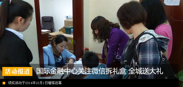 国际金融中心关注微信拆礼盒 全城送大礼领奖活动璀璨启幕