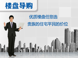 优质楼盘任您选 贵族的住宅平民的价位