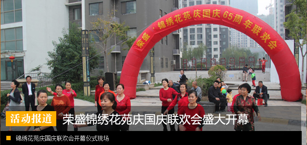 荣盛锦绣花苑庆国庆65周年联欢会盛大开幕
