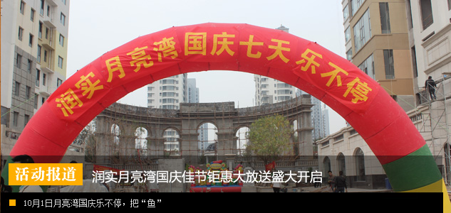 润实月亮湾佳节优惠大放送 把“愉”带回家