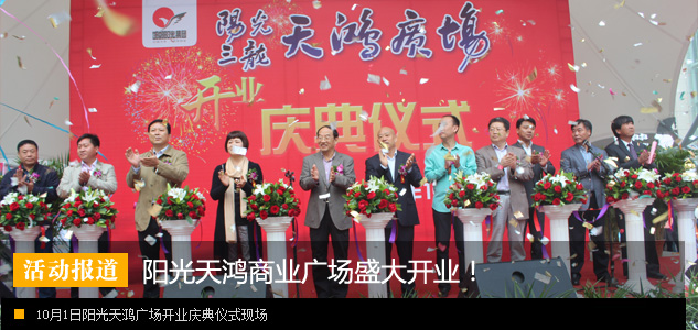 阳光三龙—天鸿广场盛大开业与国庆共舞