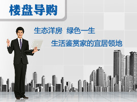 生态洋房 绿色一生 生活鉴赏家的宜居领地