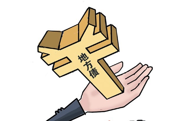 地方债新规或致万亿融资平台债务剥离 风险降低