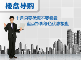 十月只要优惠不要雾霾 盘点邯郸绿色优惠楼盘