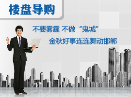 不要雾霾 不做“鬼城”金秋楼盘好事连连舞动邯郸