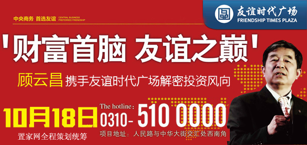 地产界泰斗顾云昌携手友谊 论道邯郸财富风向