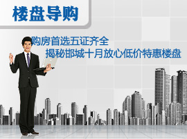 购房首选五证齐全 揭秘邯城十月放心低价特惠楼盘
