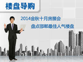盘点2014金秋十月大型房展会最佳人气楼盘
