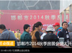 2014邯郸市秋季房展会在邯郸大剧院盛大开启