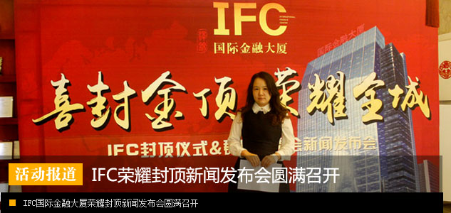 泽锦地产举行封顶庆典暨IFC荣耀之夜群星音乐盛典新闻发布会