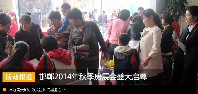 邯郸2014年秋季房展会盛大启幕 卓冠美景城成为关注热门楼盘之一