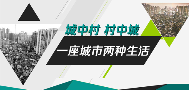 城中村 村中城 一座城市两种生活