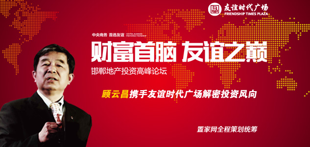 “财富首脑 友谊之巅”