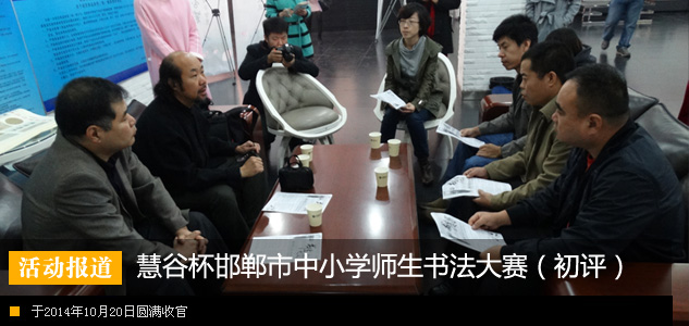 慧谷杯邯郸市中小学师生书法大赛(初评)圆满收官