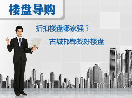 折扣楼盘哪家强? 古城邯郸找好楼盘