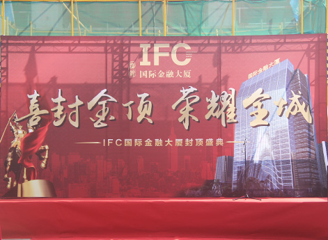“喜封金顶、荣耀全城” IFC国际金融大厦主体封顶仪式隆重举行