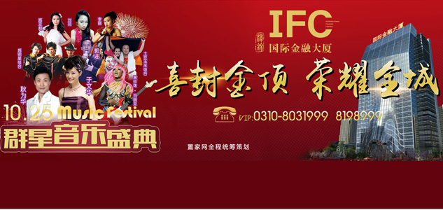 “喜封金顶 荣耀全城”--IFC群星音乐盛典荣耀绽放